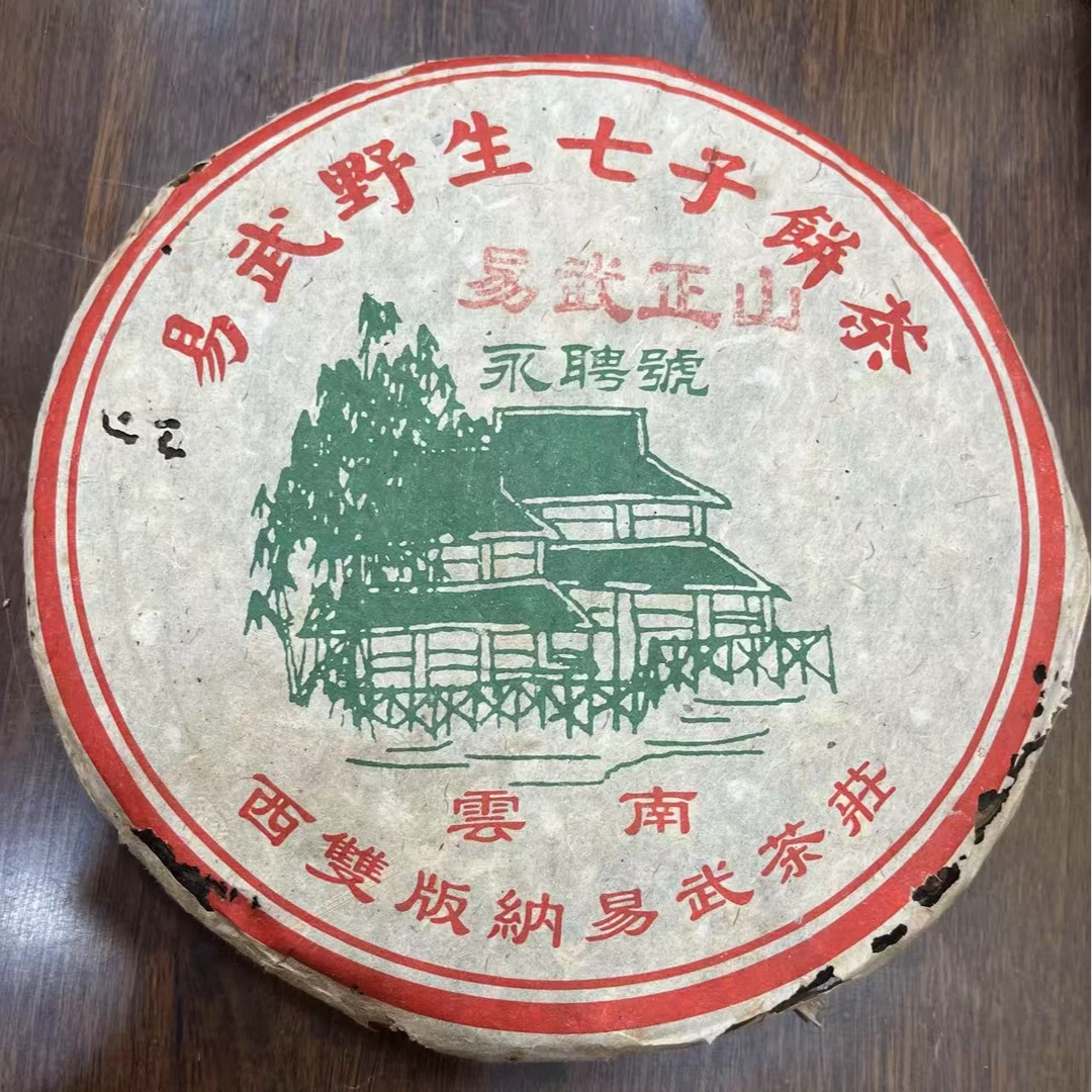 2003年永娉号易武正山野生茶 357克