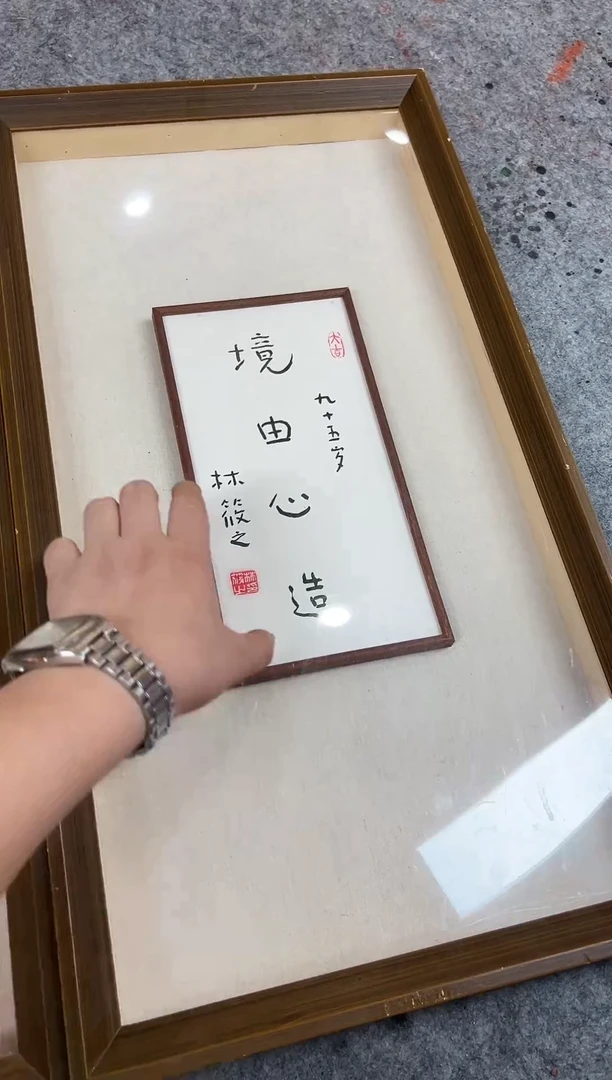 书法林筱之书法作品