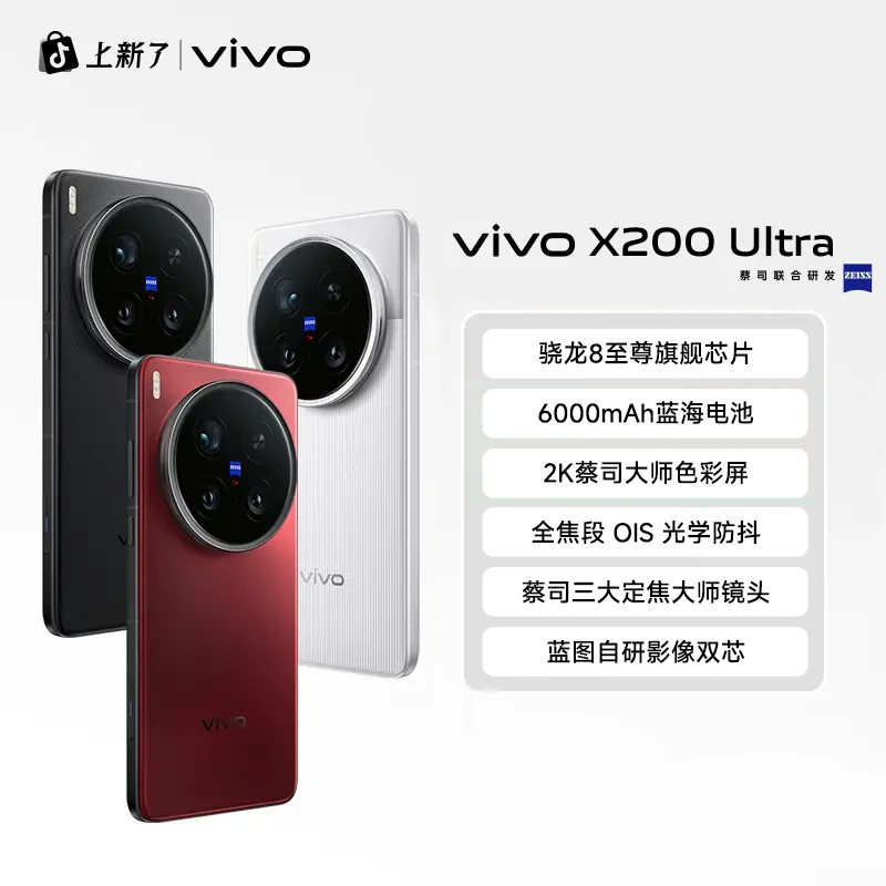 【12期免息】vivo X200 Ultra蔡司三大定焦大师镜头 拍照 AI手机