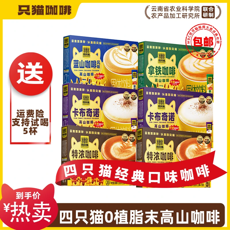 【仁汇优品S】双旦限定 四只猫高山咖啡0植脂末速溶咖啡4口味120条