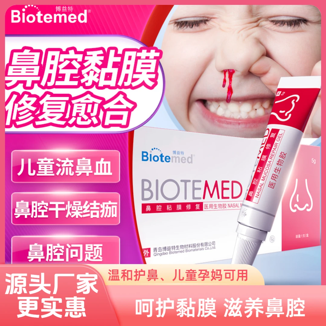 博益特鼻黏膜修复愈合凝胶敏感出血结痂干燥医用生物胶孕妇儿童可用