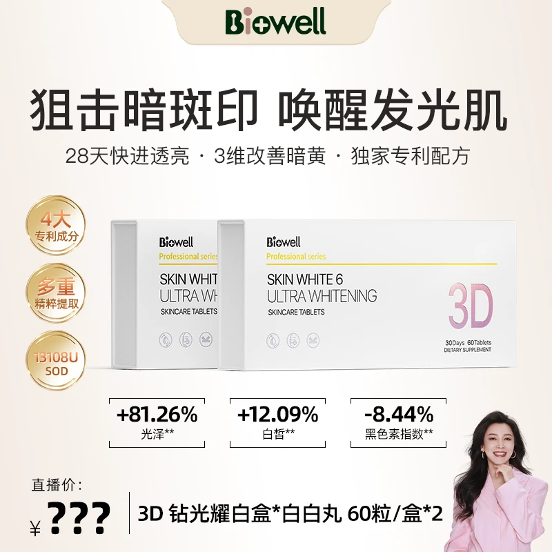 【四火姐姐专享】新加坡Biowell第六代 3D耀光钻白盒白白丸60粒/盒
