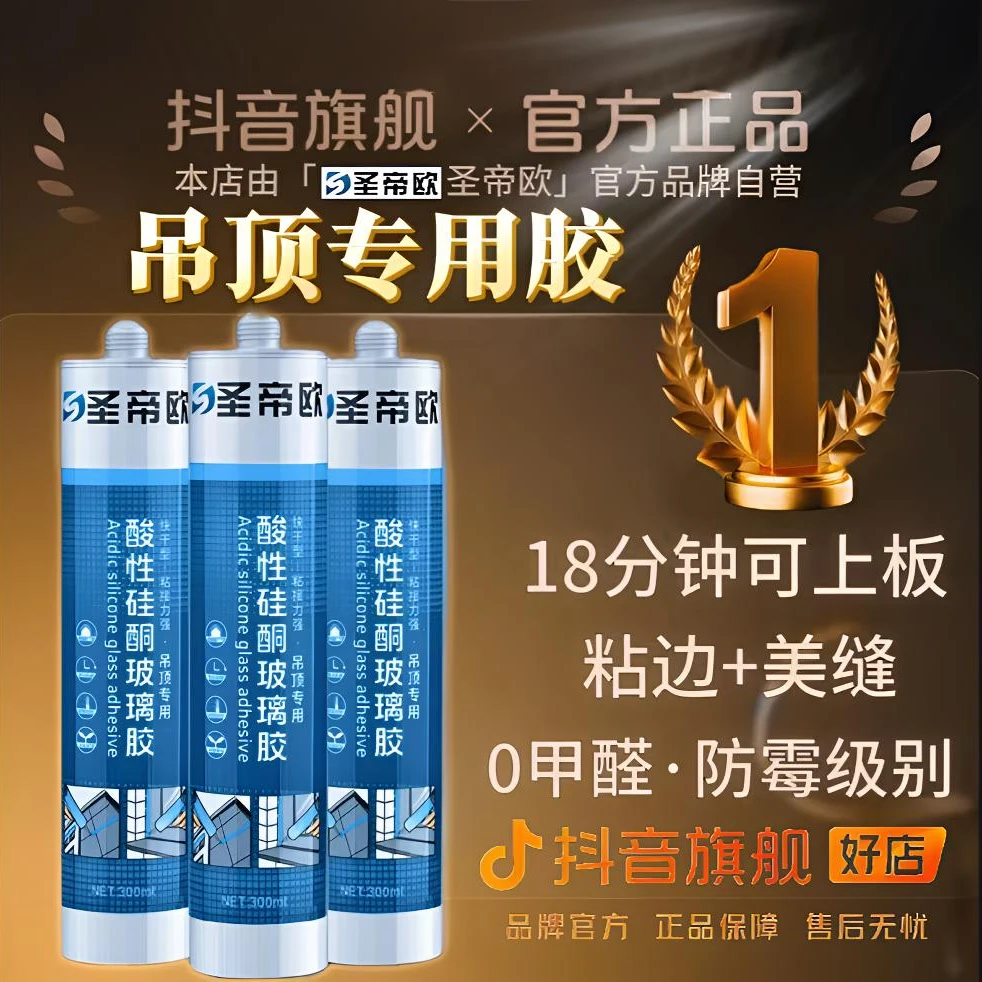 SHENGDIOU.COM/圣帝欧玻璃胶快干/粘边修缝/速干/吊顶防霉封边胶