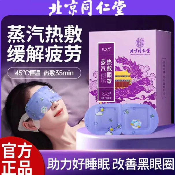 北京同仁堂蒸汽热敷眼罩缓解眼疲劳睡觉专用遮光内廷上用DD