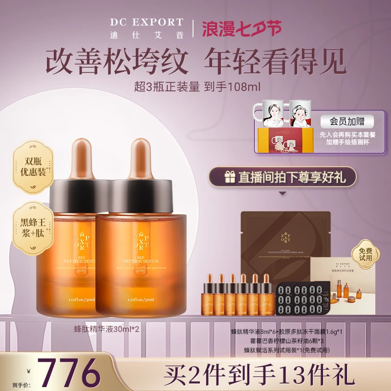【七夕专属】迪仕艾普蜂肽精华液30ml*2 抗皱紧致精华液 保湿精华