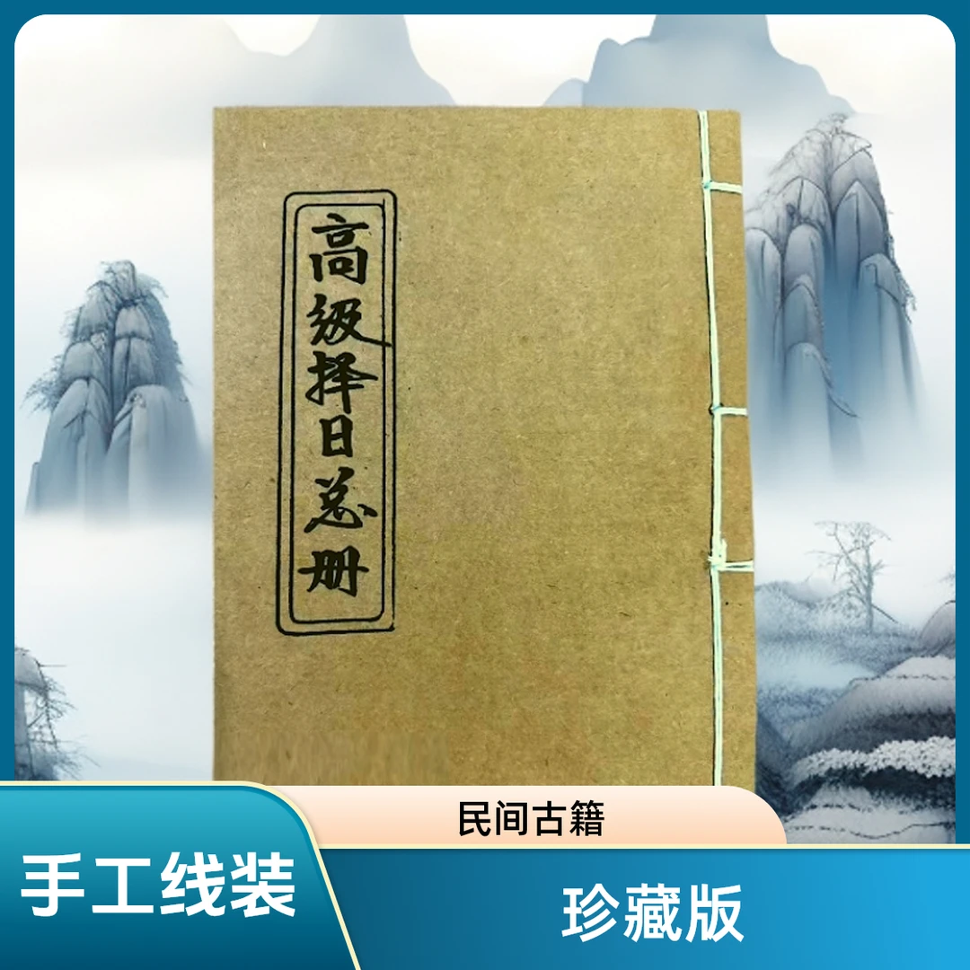 高级择日总册 手工线装 民间收藏 山海经 古籍记事本