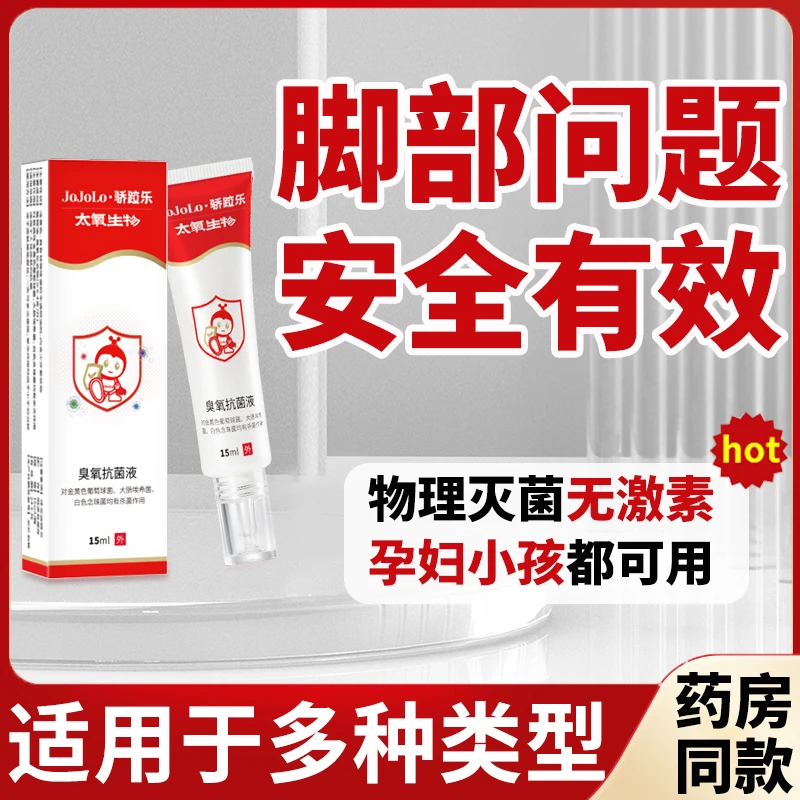 娇脚乐臭氧抗菌液针对脚部问题抑菌除臭祛痒开裂足部护理母婴适用