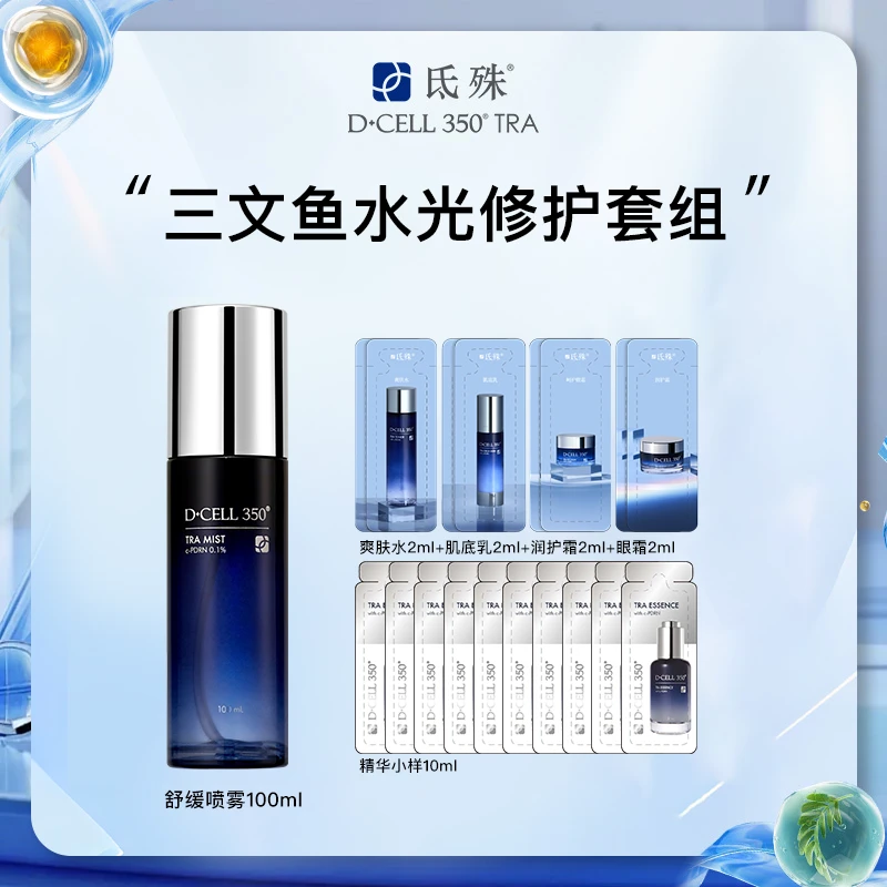 三文鱼水光舒缓喷雾1瓶+10ml精华小样+水乳霜四联排小样2片