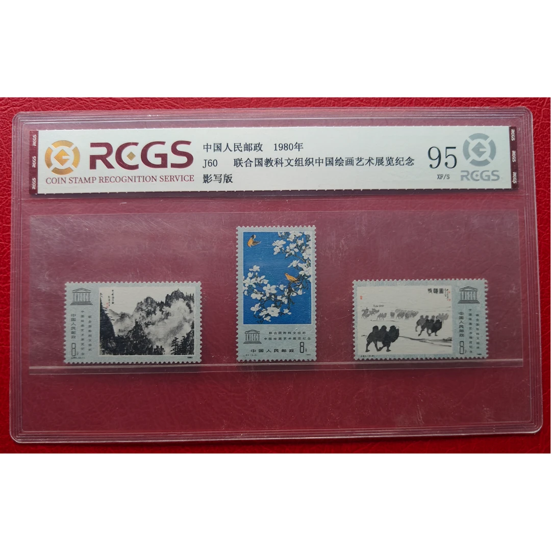 《J60 联合国教科文组织中国绘画艺术展览纪念》套票 RCGS评级 邮票