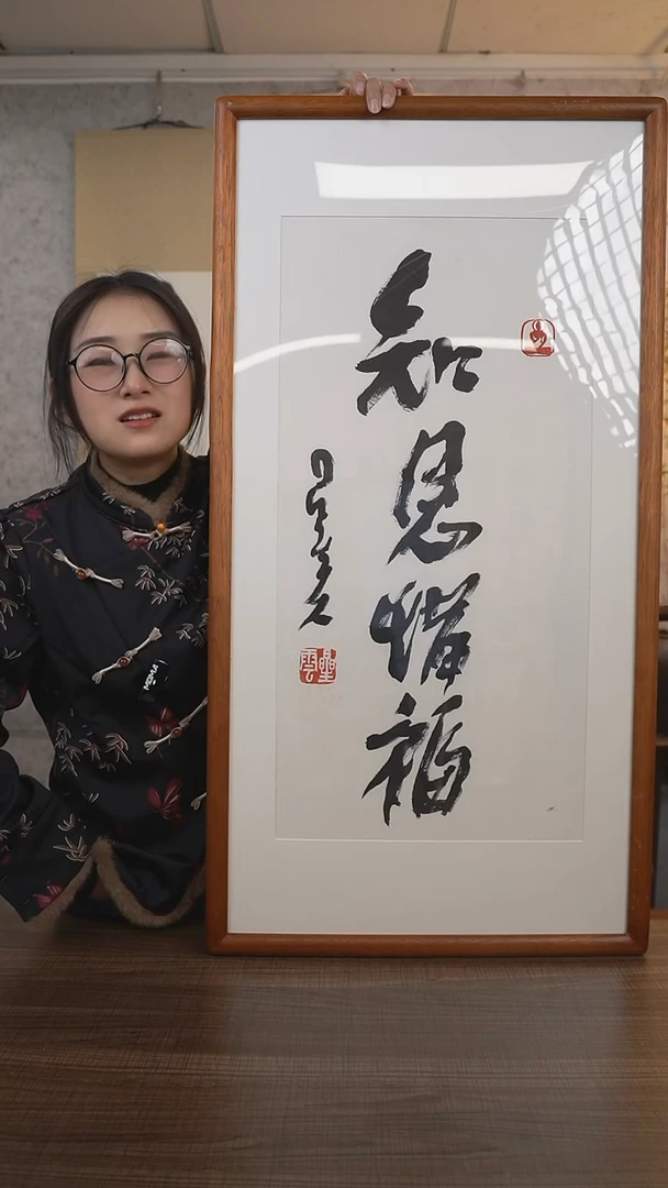 【闪购商品】书法星老师《知恩惜福》带框90*45 hk