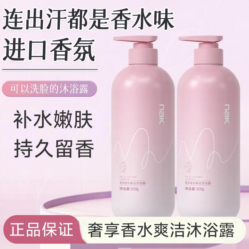 nak香水沐浴露保湿补水清爽润肤香氛持久留香家庭装易冲洗不假滑