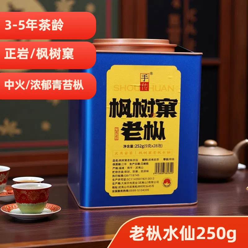 正岩中火 24年新慧苑坑枫树窠老枞水仙252g武夷岩茶大红袍1
