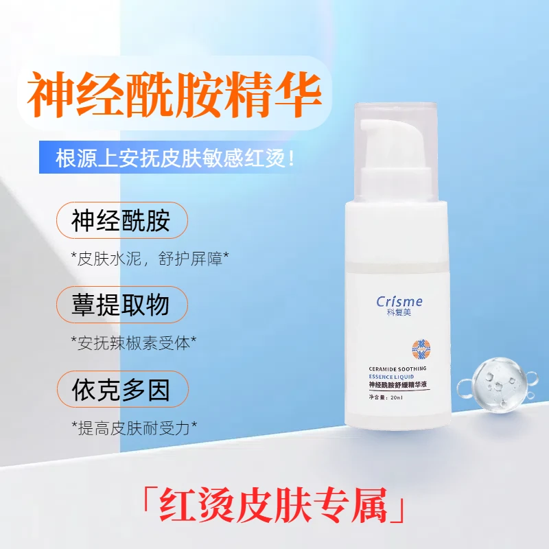 Crisme/科复美神经酰胺精华修红专属屏障呵护20ml
