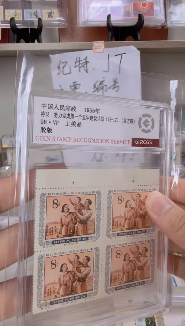 特13 四方连数字版号   完成头一个五年计划