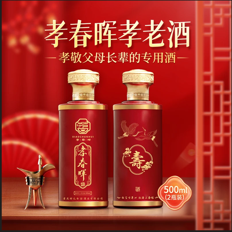 孝春晖53°酱香型白酒孝敬父母长辈 送礼专用2瓶礼盒装53%Vol