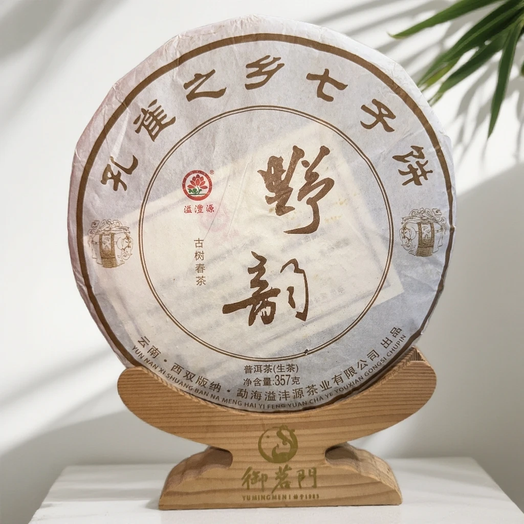 2018年溢沣源野韵普洱生茶357g