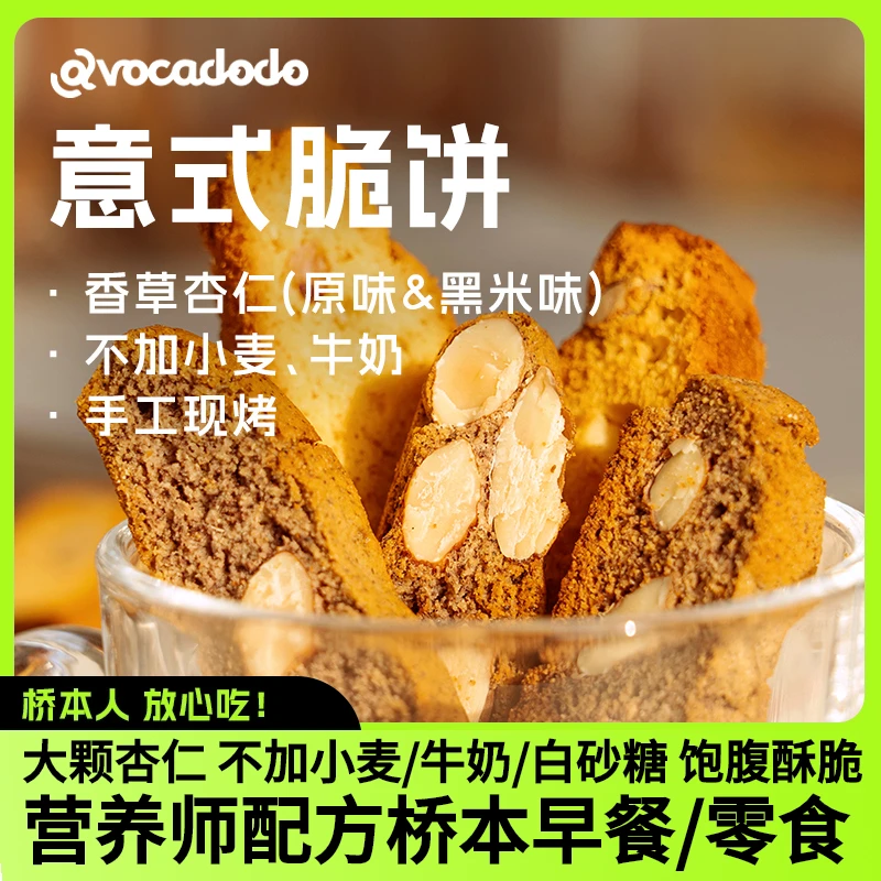 Avocadodo意式脆饼扁桃仁黑米饼干不加奶小麦敏宝桥本早餐零食