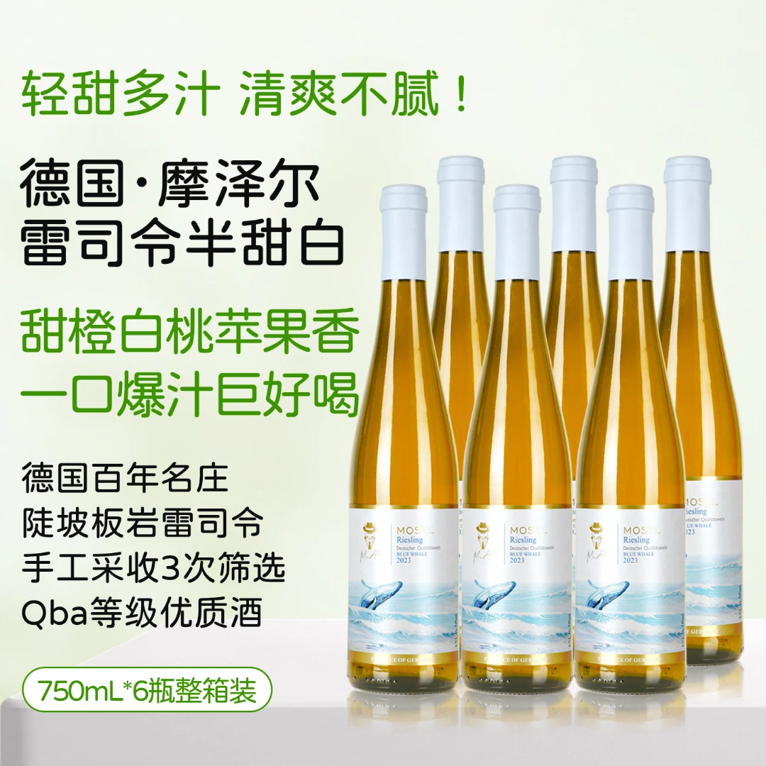 原瓶进口德国摩泽尔蓝鲸雷司令半甜白葡萄酒整箱6瓶女士微醺甜酒