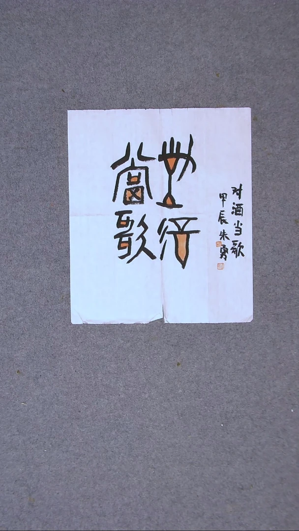 书法朱勇  安徽宿州一平尺左右