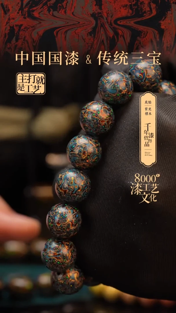 【闪购商品】闽越漆艺漆珠手串15mm 14颗