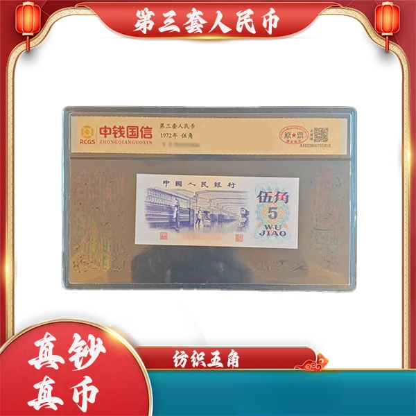 第三套人民币 纺织伍角【姹紫嫣红-变异钞】 特殊荧光