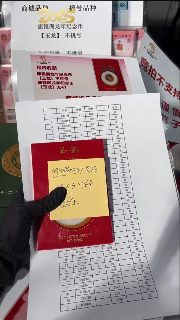 塑料法定货币【康银阁】康银阁玉龙号码035388