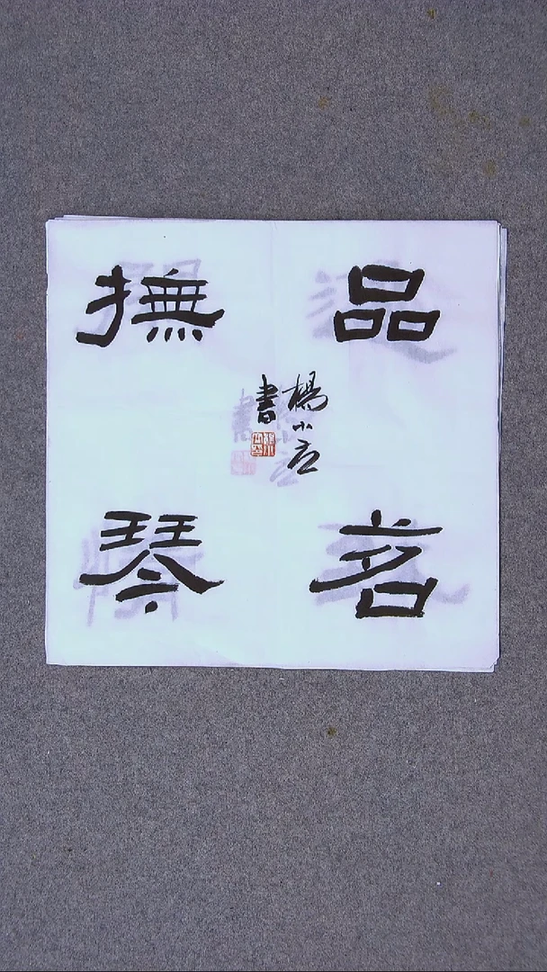 书法杨小立河南南阳34*34一平尺四字