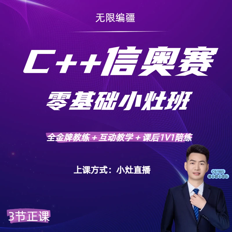 编程c++网课＋4人小灶【直播】正课试学＋名师编程课网课推荐