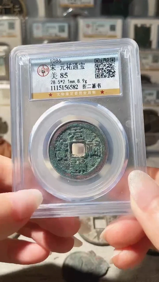 铜3元祐篆书折二 6582
