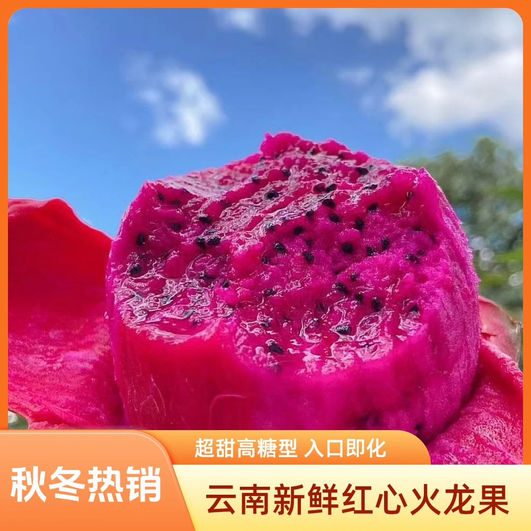 （2025）云南高山红心火龙果红心新鲜现摘超甜红肉
