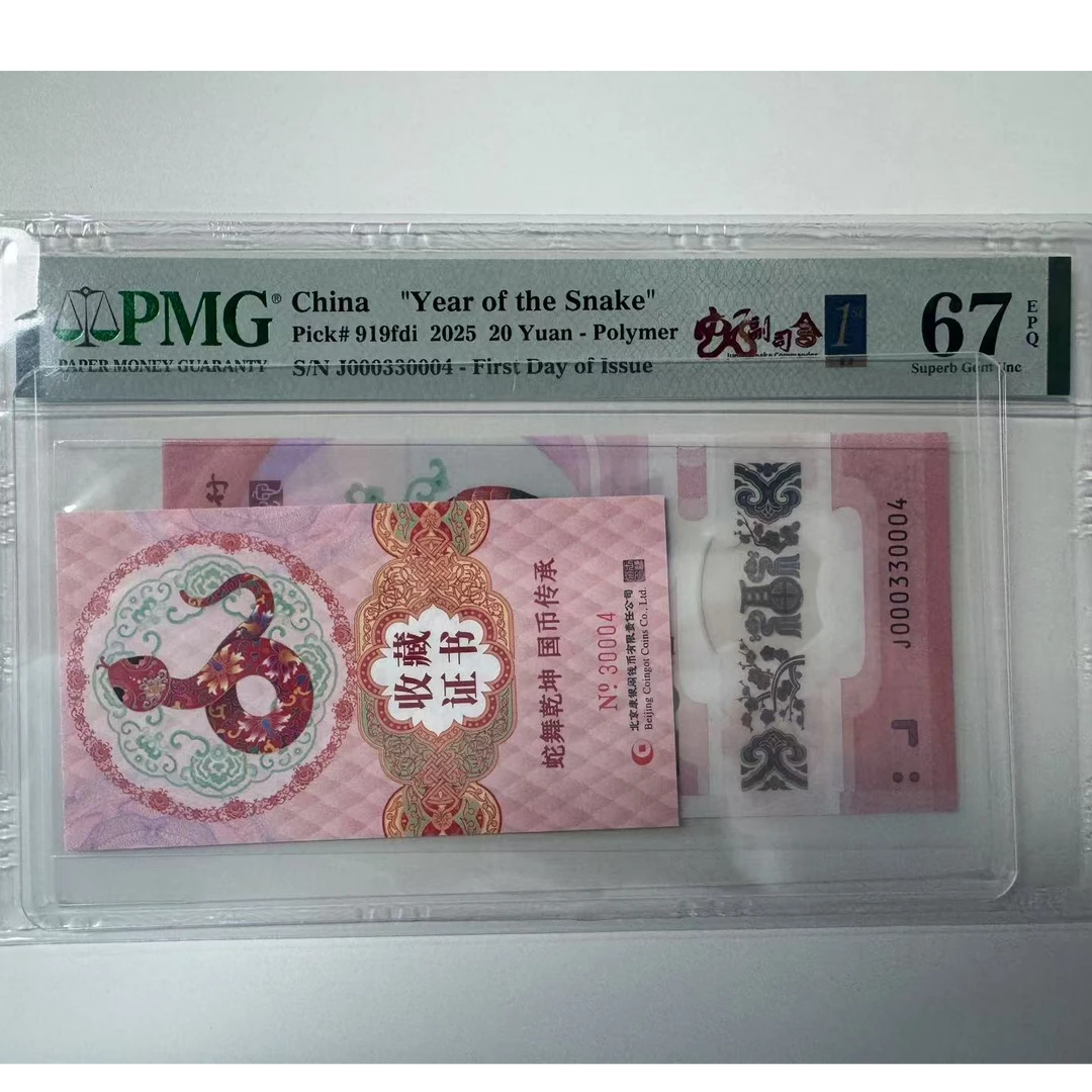 纪念钞蛇钞J000330004PMG67蛇副司令金兰首日三标配证书30004