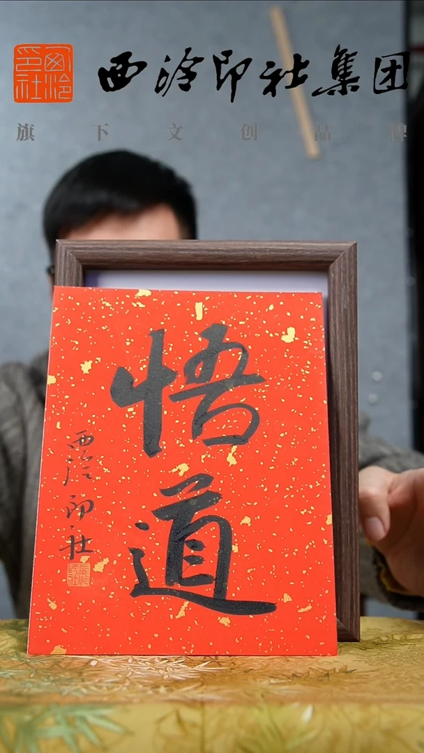 书法8寸不落名书法带框发货   9481