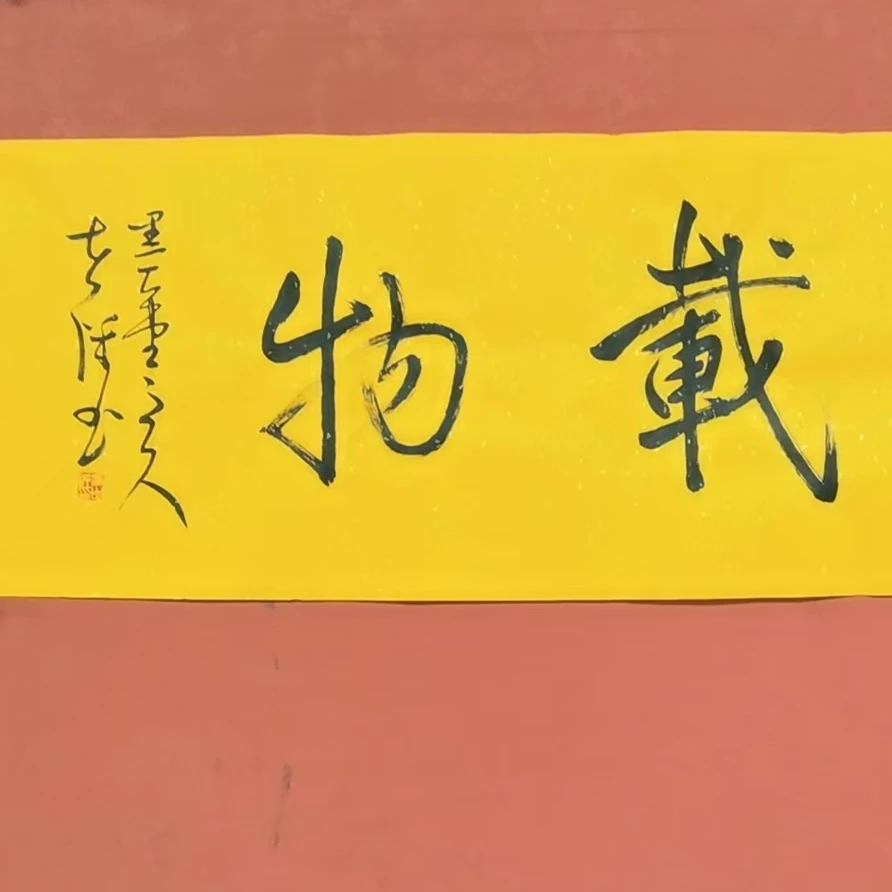 冯老师手绘《厚德载物》宣纸轴140*35cm