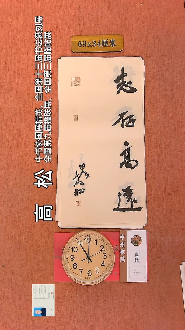 【闪购商品】书法38   高松老师书法作品