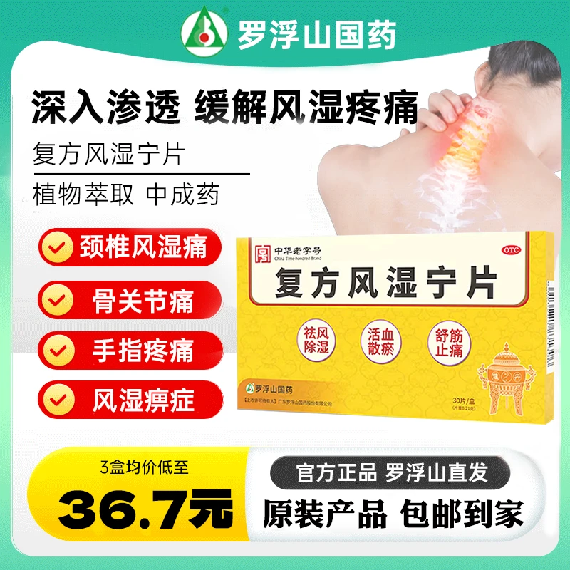 罗浮山国药 复方风湿宁片 0.21g*30片 风湿痹痛祛风除湿活血散瘀舒筋止痛商品图