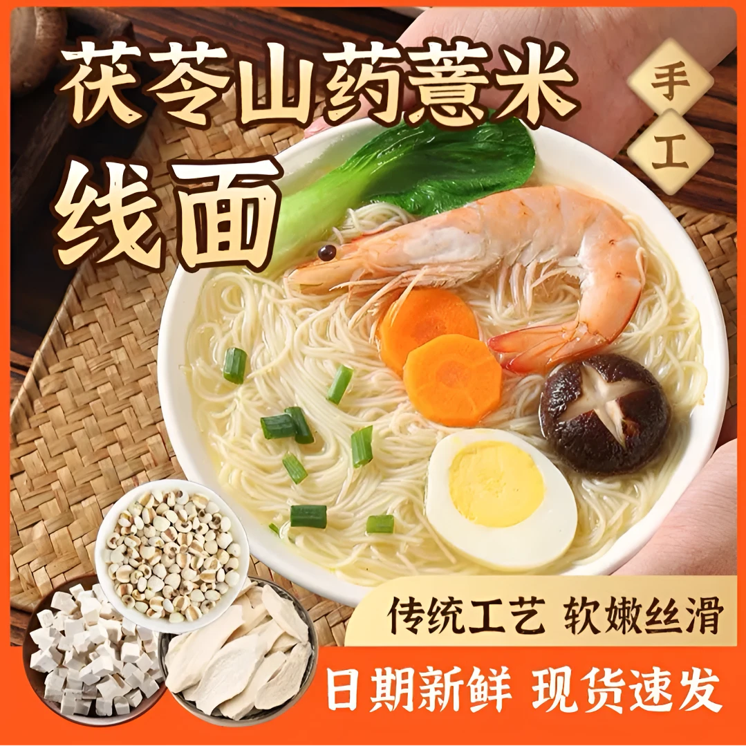 【正宗】无盐茯苓薏米山药线面福建特产龙须面挂面儿童早餐细面粗粮