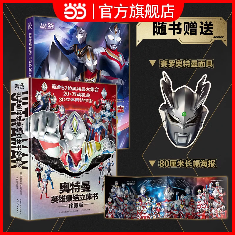 奥特曼英雄集结立体书【聚当当】