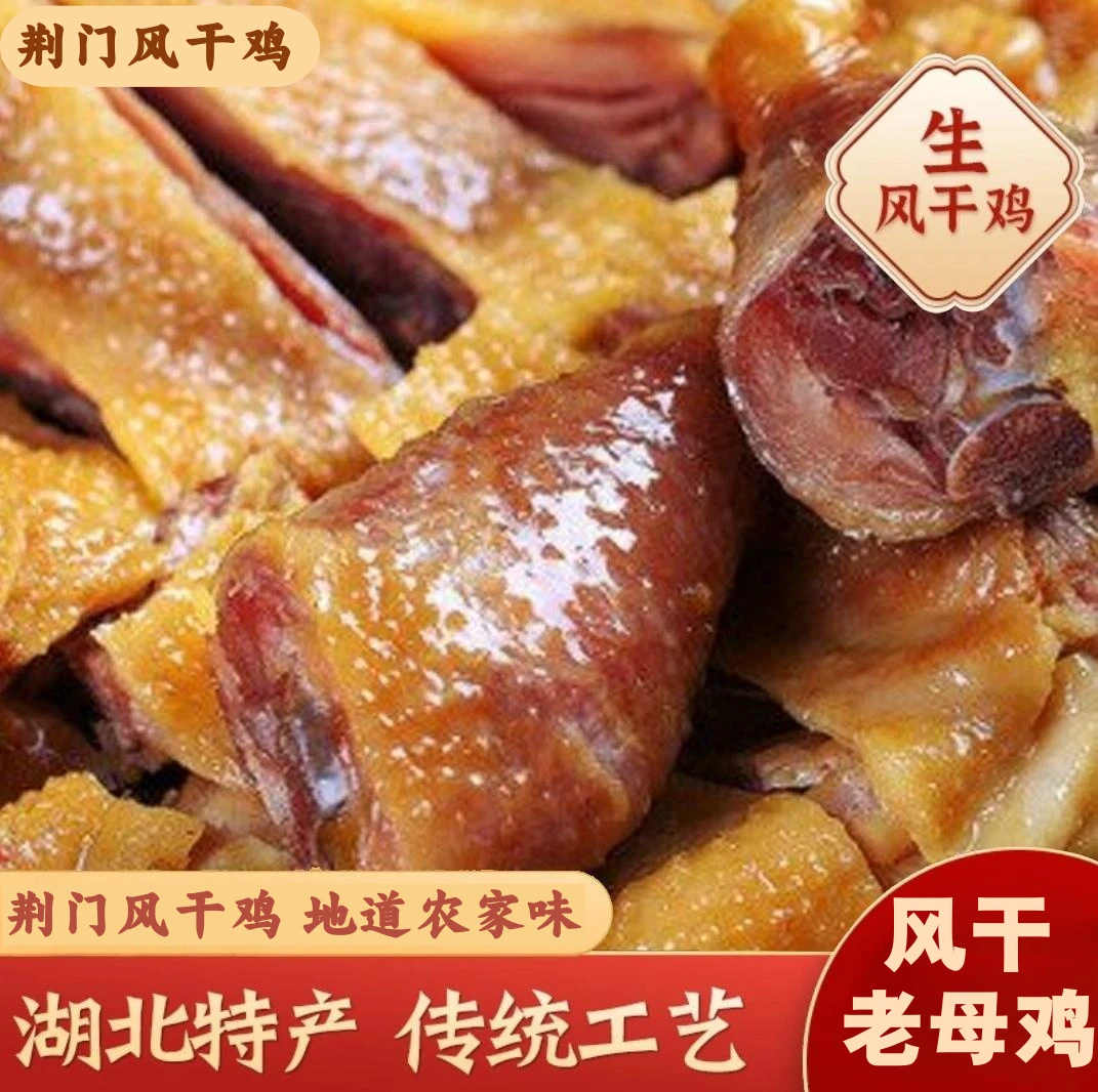 风干鸡湖北特产新鲜鸡腌制咸香味传统工艺肉质紧实非烟熏制品