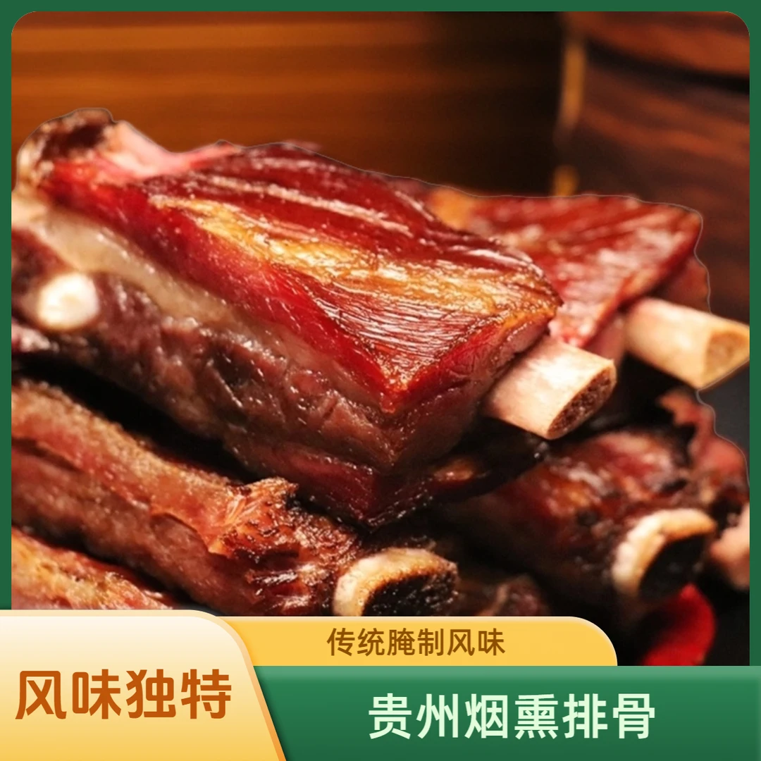 贵州特产农家柴火烟熏腊排骨传统风味传统腌制烟熏排骨香肠排骨肠
