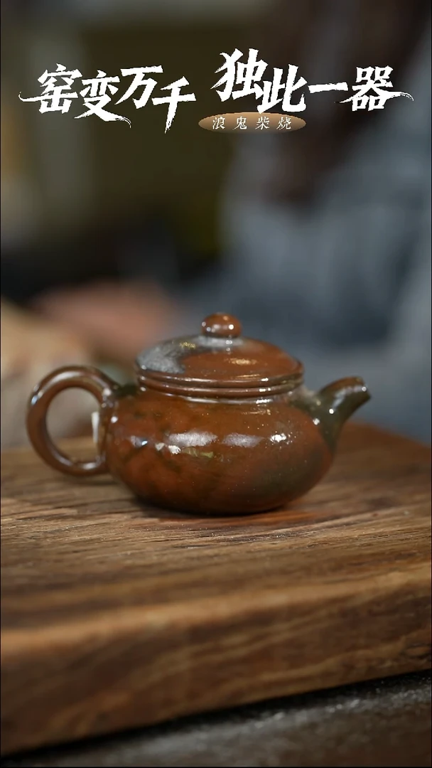 浪鬼柴烧龙窑系列 茶壶