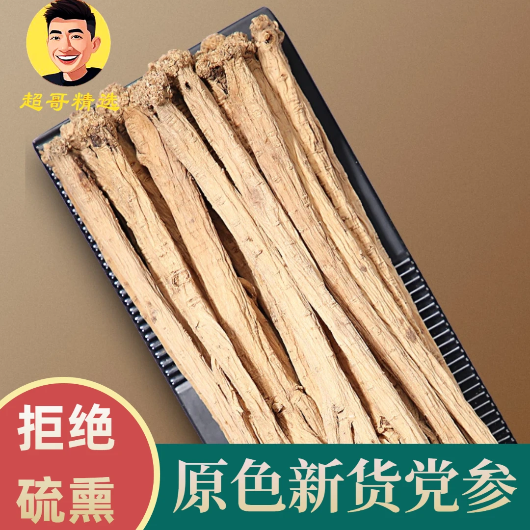 【超哥精品】精选甘肃党参250g/500g