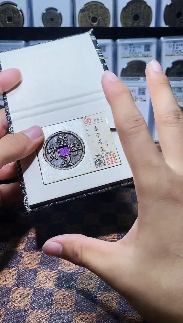 铜A576国标锦盒传世崇宁通90(斐龍)