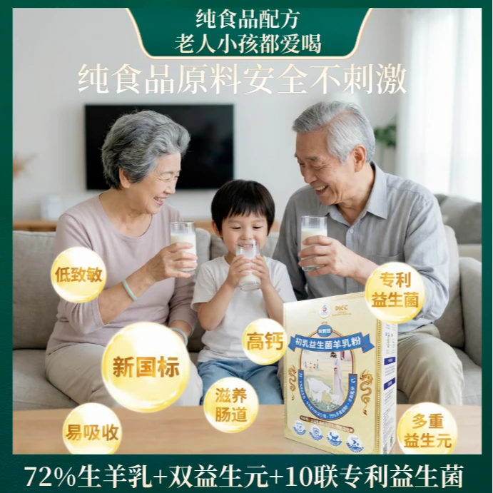 初乳益生菌羊乳粉（新国标成人益生元配方）