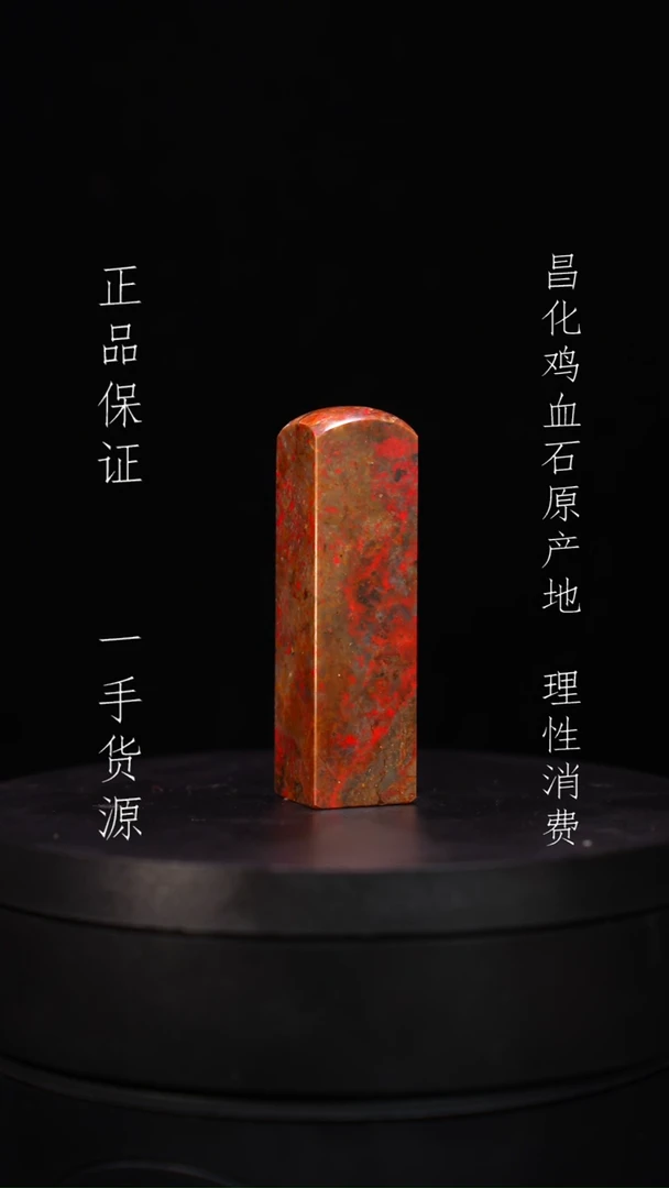 【闪购商品】昌化石昌化石昌化鸡血石原产地印章一方