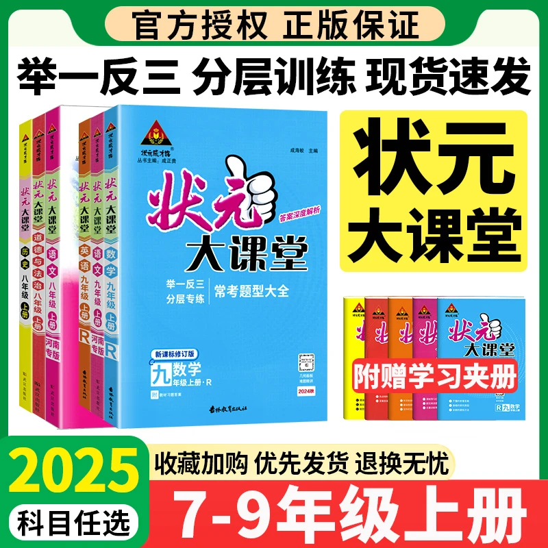 25秋新版初中状元大课堂七八九年级上册语文数学英语政治历史教材