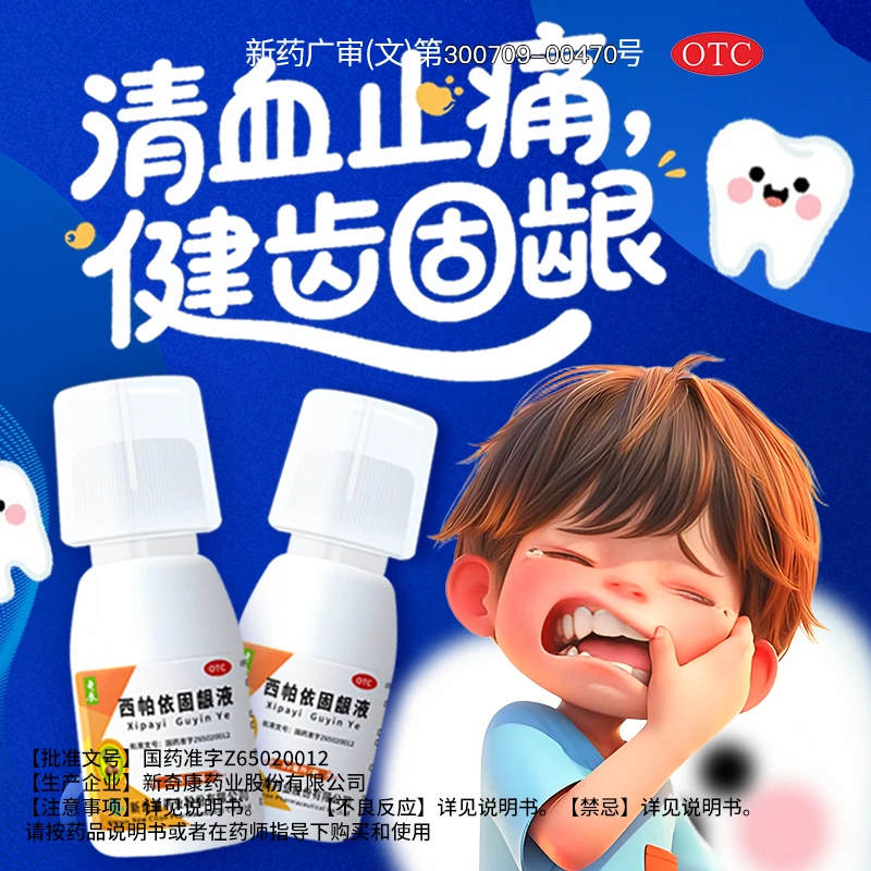 新疆维药新奇康西帕依固龈液30ml 健齿固龈清血止痛牙齿酸软牙龈出血牙齿松动位移口腔溃疡专用药口臭烟臭商品图