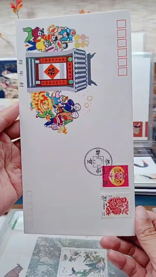 拜年封  邮票首日封