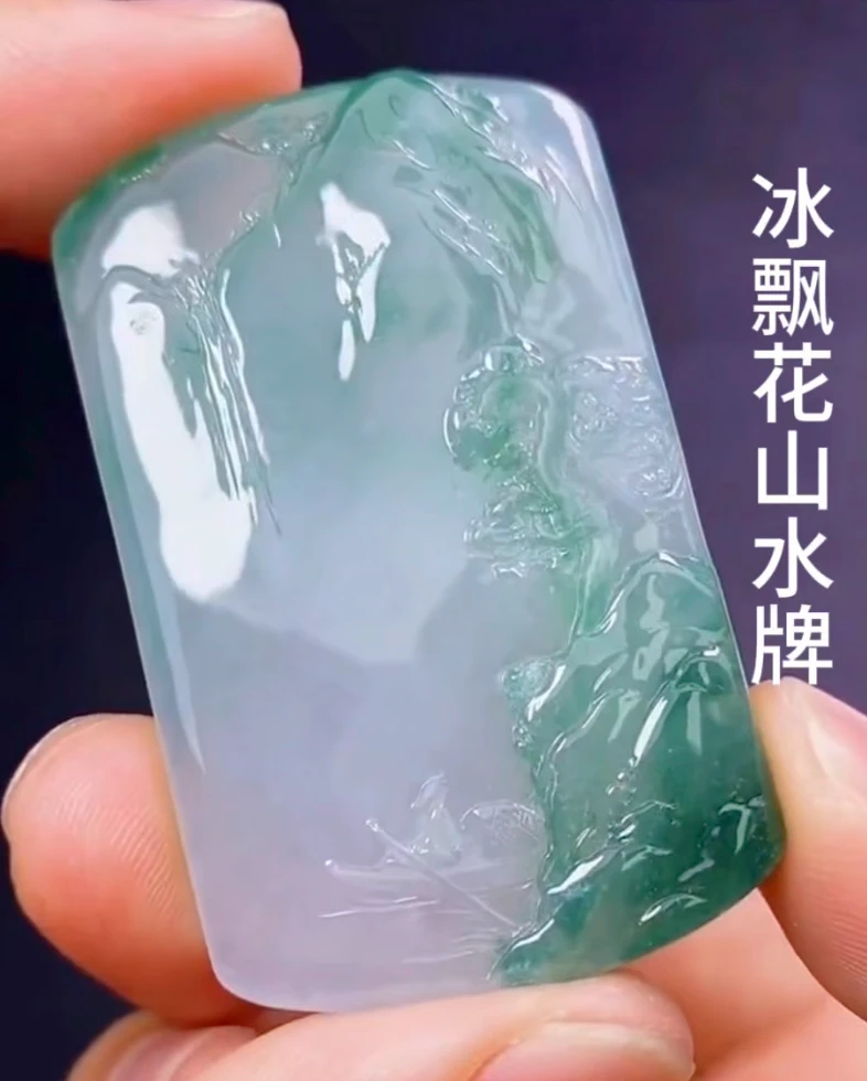 A货翡翠冰飘花山水牌雕刻定制