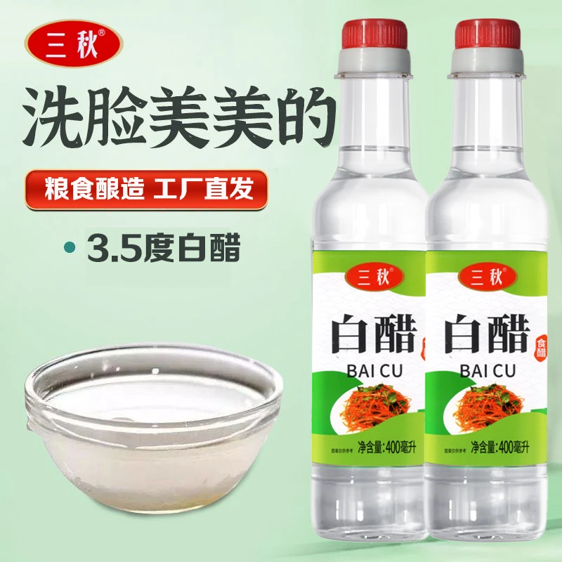 三秋白醋精选酿造厨房家用烹饪清理污垢去除异味泡脚清洁洗脸必备