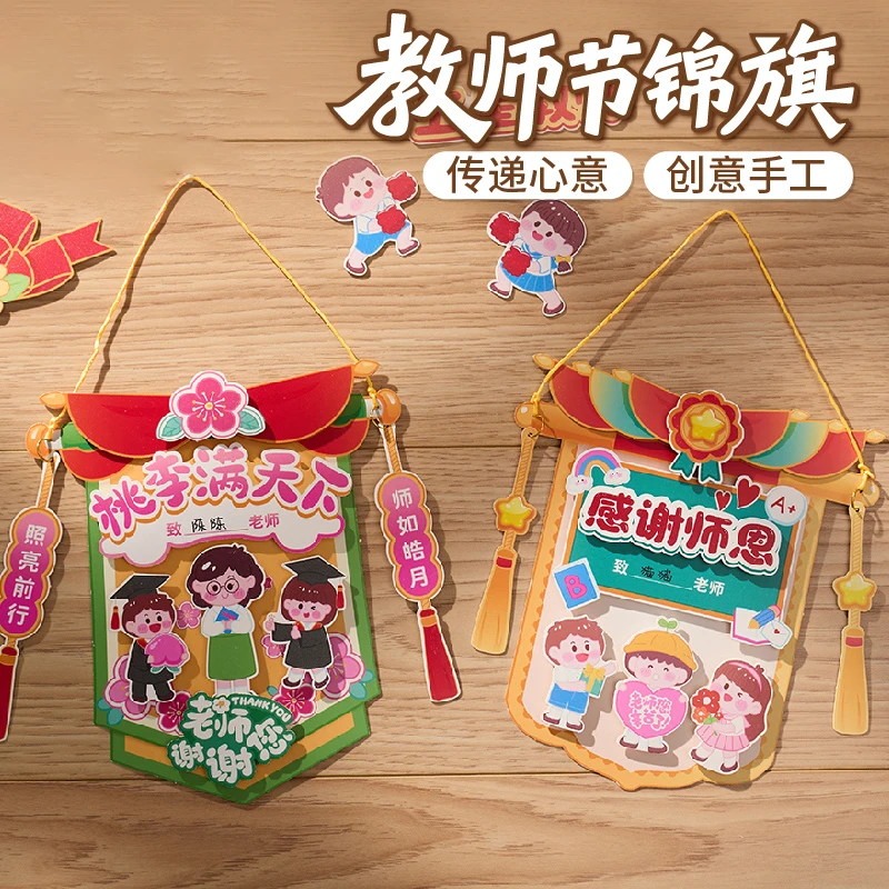 教师节2025年新款礼物手工diy锦旗贺卡儿童制作材料幼儿园送礼物